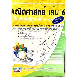 9786167706009คณิตศาสตร์ (พื้นฐานและเพิ่มเติม) เล่ม 6 ชั้นมัธยมศึกษาปีที่ 4-6