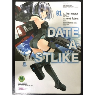 หน้งสือการ์ตูน DATE A STLIKE DATE A LIVE พิชิตรัก พิทักษ์โลก เล่ม1 (มือสอง)