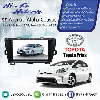 จอAndroid รถ Toyota Prius  ALPHA COUSTIC จอแอนดรอย์อัลฟ่าคูสติก เครื่องเสียงติดรถยนต์ วิทยุติดรถยนต์