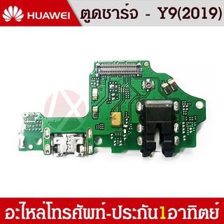 Huawei Y9 2019/JKM-LX2 อะไหล่สายแพรตูดชาร์จ แพรก้นชาร์จ Charging Connector Port Flex Cable（ได้1ชิ้นค่ะ)