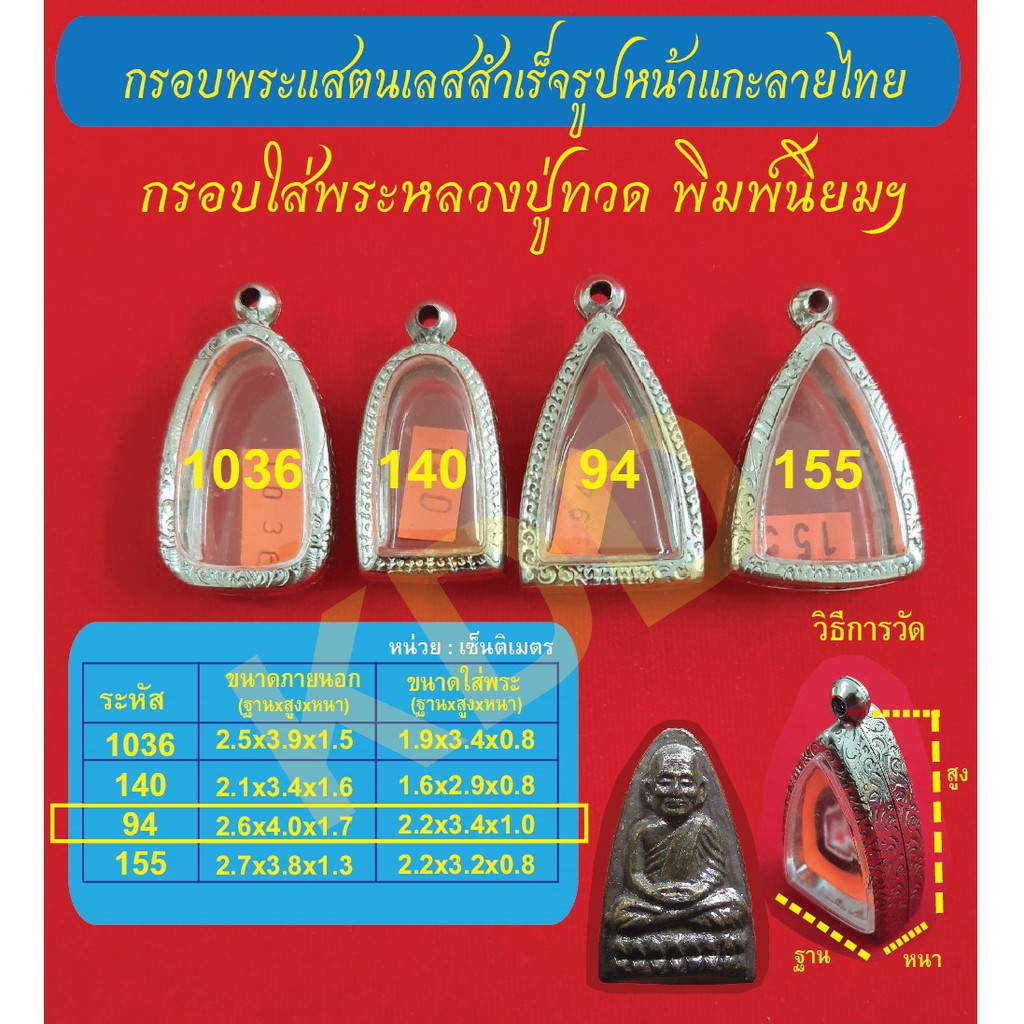 กรอบพระแสตนเลสใส่พระหลวงปู่ทวด หรือ พระเกจิต่างๆ พระพิมพ์นิยมฯ (มี 4 ขนาดให้เลือก) หน้าแกะลายไทย พร้อม ห่วงแสตนเลส และ