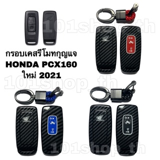 กรอบเคส รีโมทกุญแจ Pcx160 ปลอกหุ้มกุญแจ Pcx 2021 ลายเคฟล่า