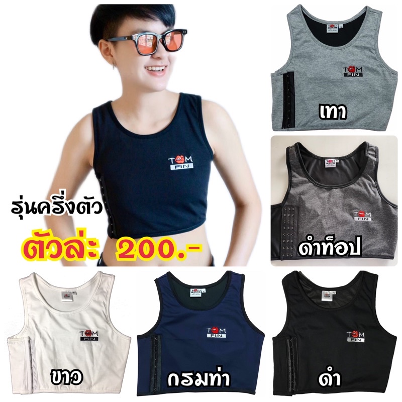 ( ขายส่ง 5 ตัว 800 ) เสื้อกล้ามทอมฟิน รุ่นครึ่งตัว ใส่แทนสเตย์ ใส่สบาย รัดอกแบนเรียบ
