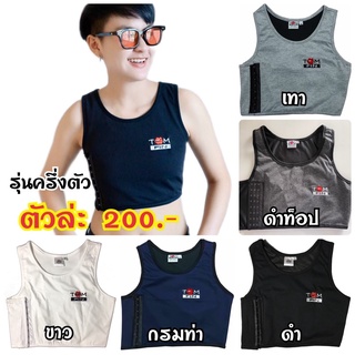 ( 5 ตัว 800 ) เสื้อกล้ามทอมฟิน รุ่นครึ่งตัว ใส่แทนสเตย์ ใส่สบาย รัดอกแบนเรียบ