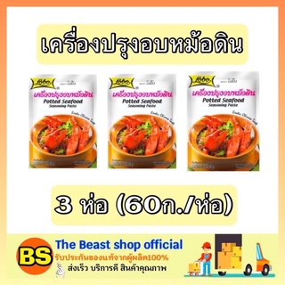 The beast shop 3x(60ก.) Lobo โลโบ เครื่องปรุงอบหม้อดิน ผงกุ้งอบวุ้นเส้น ผงปรุงอบหม้อดิน ผงโลโบ้ ผงโลโบ โลโบ้ ผงปรุงอาหาร