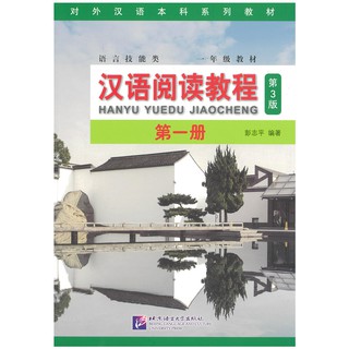 Nanmee Chinesebooks(ร้านหนังสือจีนนานมี) 汉语阅读教程 第一册 (3rd Edition)