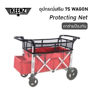 Protection Net ตาข่ายป้องกันการกระโดด สำหรับรถเข็น Keenz 7S และ 7S Pro Wagon