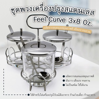 ชุดพวงเครื่องปรุงสแตนเลส Feel Curve 3x8 Oz.