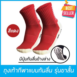 ถุงเท้าฟุตบอลกันลื่น ถุงเท้ากีฬา มีกันลื่น เนื้อผ้าอย่างดี  สำหรับผู้ชายและผู้หญิง สีแดง