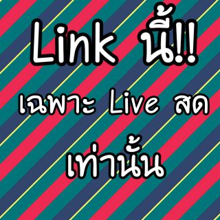 Linkสั่งของเฉพาะลูกค้าที่ดูLiveเท่านั้น!!