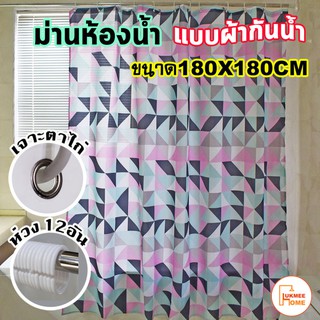 ม่านห้องน้ำ ม่านกันน้ำ แบบผ้า ผ้าม่าน Shower curtain  Polyester ขนาด 180x180cm