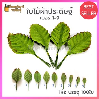 ใบกุหลาบ (ห่อละ 100 ใบ) ใบไม้ประดิษฐ์ ใบไม้ผ้า ใบกุหลาบผ้า เบอร์ 1-9