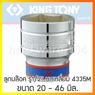 KINGTONY ลูกบล็อกขาว รู1/2นิ้ว ขอบ 6เหลี่ยม รูสี่หุน แบบสั้น 20-46มิล.  รุ่น 4335M  คิงก์โทนี่ ไต้หวันแท้