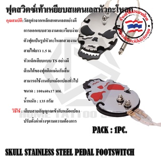 ฟุตสวิทชก์ระโหลกสแตนเลส SKULL STAINLESS STEEL PEDAL FOOTSWITCH