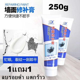 Wall mending ointment ครีมซ่อมรอยร้าวปิดรอยขีดเขียนอัจฉริยะ ใช้แก้ปัญหาผนังแตกร้าวให้กลับมาใหม่อีกครั้ง (1แถม1)ราคานี้ได