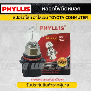 PHYLLIS หลอดไฟตัดหมอก, สปอร์ตไลท์ ฮาโลเจน TOYOTA COMMUTER คอมมูเตอร์ *PSX26W