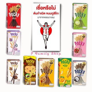 กูลิโกะ ป๊อกกี้ บิสกิตแท่ง Pocky ป๊อกกี้ (เลือกรสได้)กูลิโกะป๊อกกี้ บิสกิตแท่งเคลือบรสช็อกโกแลต