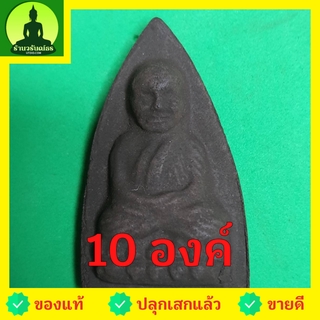 หลวงปู่ทวด หลังเตารีด เนื้อแร่เหล็กน้ำพี้ ชุด10องค์ หลวงปู่ทวดแท้ หลวงปู่ทวดห้อยคอ หลวงปู่ทวดเนื้อว่าน เนื้อมวลสาร พร...