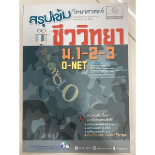 สรุปเข้ม วิทยาศาสตร์ ชีววิทยา O-NET ม.1-2-3 ม.ต้น (ฉบับปรับปรุงปี2560) (สนพ.พ.ศ.)