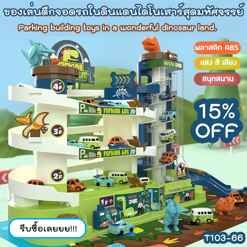 ของเล่นรถผจญภัย รุ่น T103-66 (BWJ001) พร้อมตึกจอดรถในดินแดนไดโนเสาร์สุดมหัศจรรย์ Parking Dinosaur Building