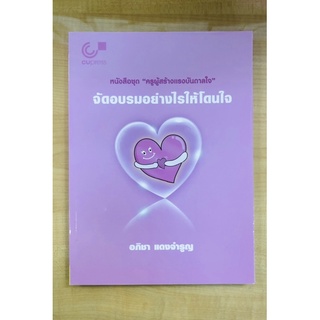 หนังสือชุด"ครูผู้สร้างแรงบันดาลใจ"จัดอบรมอย่างไรให้โดนใจ(9789740340522)