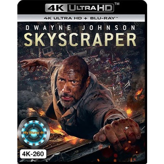 4K UHD หนัง Skyscraper ระห่ำตึกเสียดฟ้า