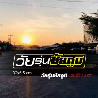 สติ๊กเกอร์ วัยรุ่นชัยภูมิ