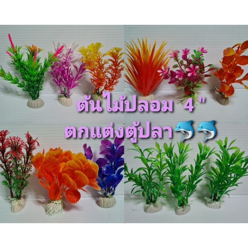 ต้นไม้ปลอม##2 ตกแต่งตู้ปลา ขนาดสูงประมาณ 4 นิ้ว