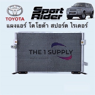 แผงแอร์ Toyota Sport Rider โตโยต้า สปอร์ตไรเดอร์ คอยล์ร้อน รังผึ้งแอร์ สปอร์ตไรเดอ แผงรังผึ้ง แผงคอยล์ร้อน