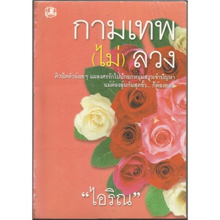 กามเทพ(ไม่)ลวง1-2 : ไอริณ