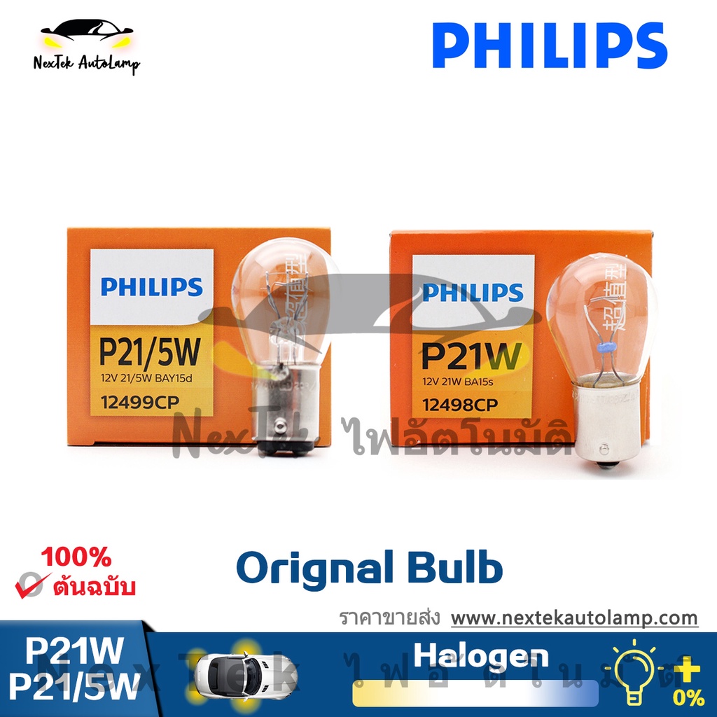 Philips Standard Original Bulb P21/5W S25 BAY15d 12V P21W BA15s 1156 1157 เปิดโคมไฟที่จอดรถ 12499 12