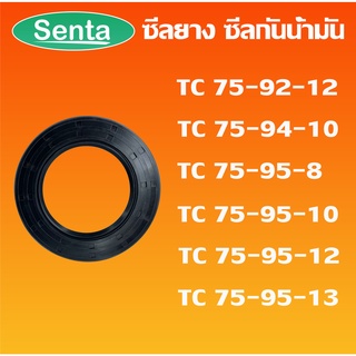 TC75-92-12 TC75-94-10 TC75-95-8 TC75-95-10 TC75-95-12 TC75-95-13 ออยซีล ซีลยาง ซีลกันน้ำมัน Oil seal โดย Senta