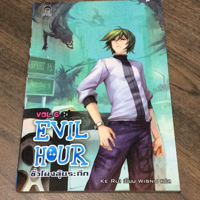 Evil Hour ชั่วโมงลุ้นระทึก 6