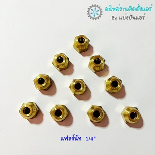 แบ่งปันแอร์ : [พร้อมส่ง] CP-20 แฟลร์นัททองเหลือง ขนาด 1/4"  จำนวน 2 ตัว / 4 ตัว / 10 ตัว