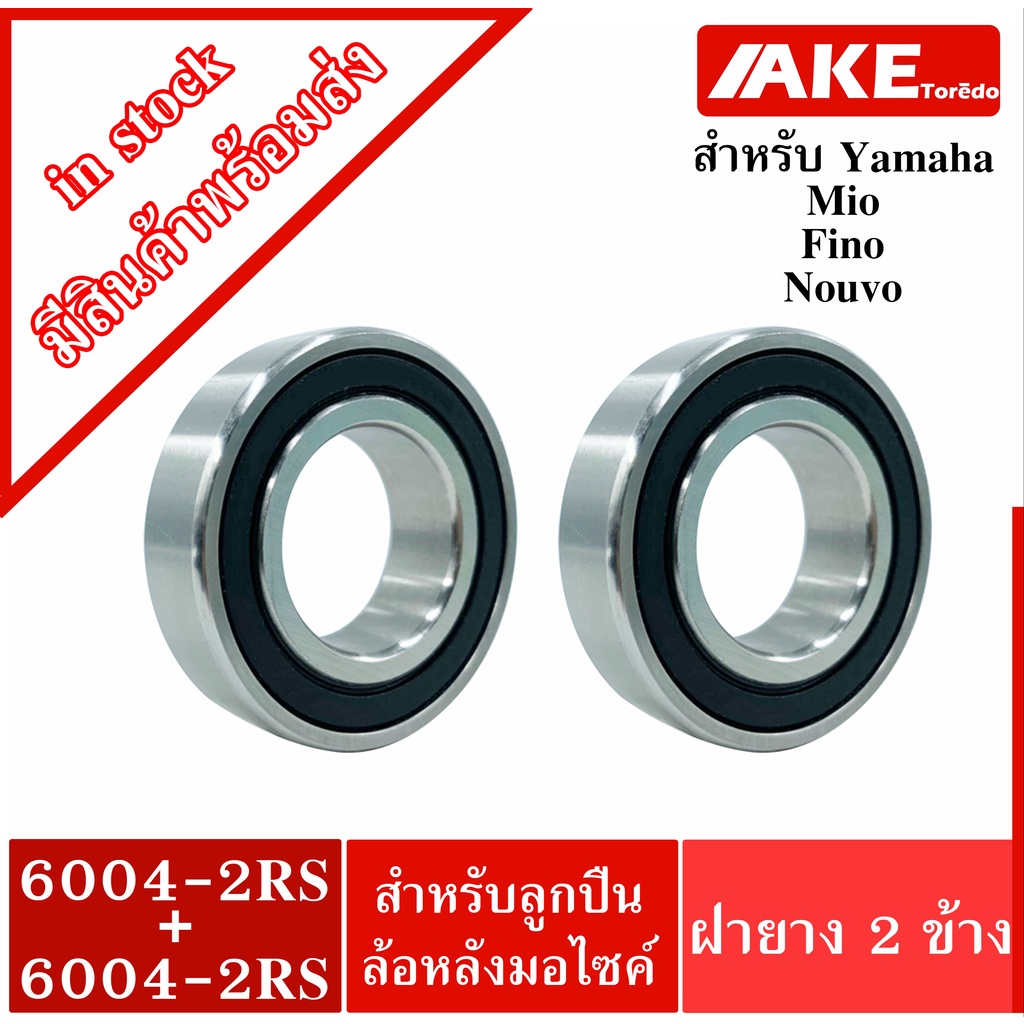 ลูกปืนล้อหลัง Yamaha fino mio nouvo เบอร์ 6004-2RS จำนวน2ตลับ อะไหล่ลูกปืนรถมอไซค์