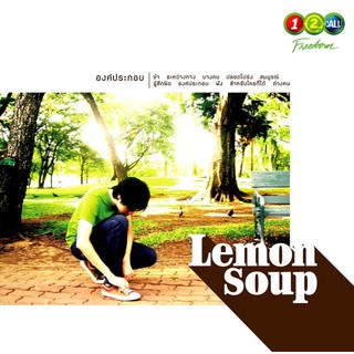 CD ALBUM : องค์ประกอบ - LEMONSOUP