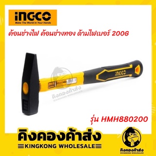 INGCO ค้อนช่างไฟ ค้อนช่างทอง ด้ามไฟเบอร์ 200G รุ่น HMH880200 ค้อนช่างไฟ ค้อนช่างทอง ค้อนตีกิ๊ป