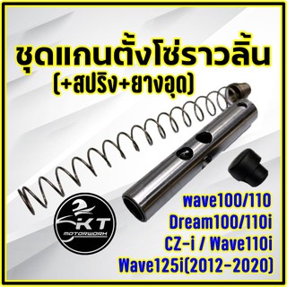 ชุด แกนตั้งโซ่ราวลิ้น พร้อมสปริง พร้องยางอุด Wave100 Wave110i Dream แกนตั้งโซ่ราวลิ้นยกชุด คุณภาพเกรดแท้