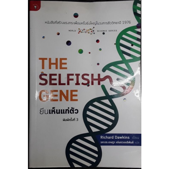 หนังสือ The Selfish Gene ยีนเห็นแก่ตัว