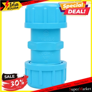 🔥ยอดนิยม!! ข้อต่อยูเนี่ยน-หนา SCG 3/4 นิ้ว สีฟ้า ข้อต่อ UNION PVC SOCKET SCG 3/4" LITE BLUE