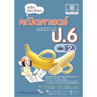 Chulabook(ศูนย์หนังสือจุฬาฯ) |C111หนังสือ9786162018862คณิตคิดกล้วย ๆ คณิตศาสตร์ ป.6 เล่ม 2 (ฉบับปรับปรุง พ.ศ.2560)