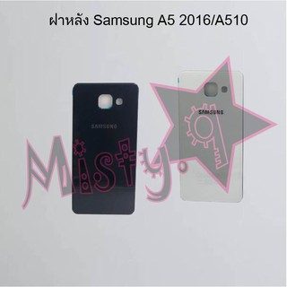 ฝาหลังโทรศัพท์ [Back Cover] Samsung A5 2016/A510,A5 2017/A520