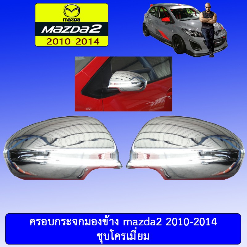 ครอบกระจกมองข้าง Mazda2 2010-2014 ชุบโครเมี่ยมAO มาสด้า2