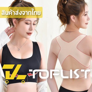 สินค้าพร้อมส่งจากไทย💥TOPLIST💥 (TL-N431) สปอร์ตบราตะขอหน้า มีฟองน้ำ ปรับบุคลิก