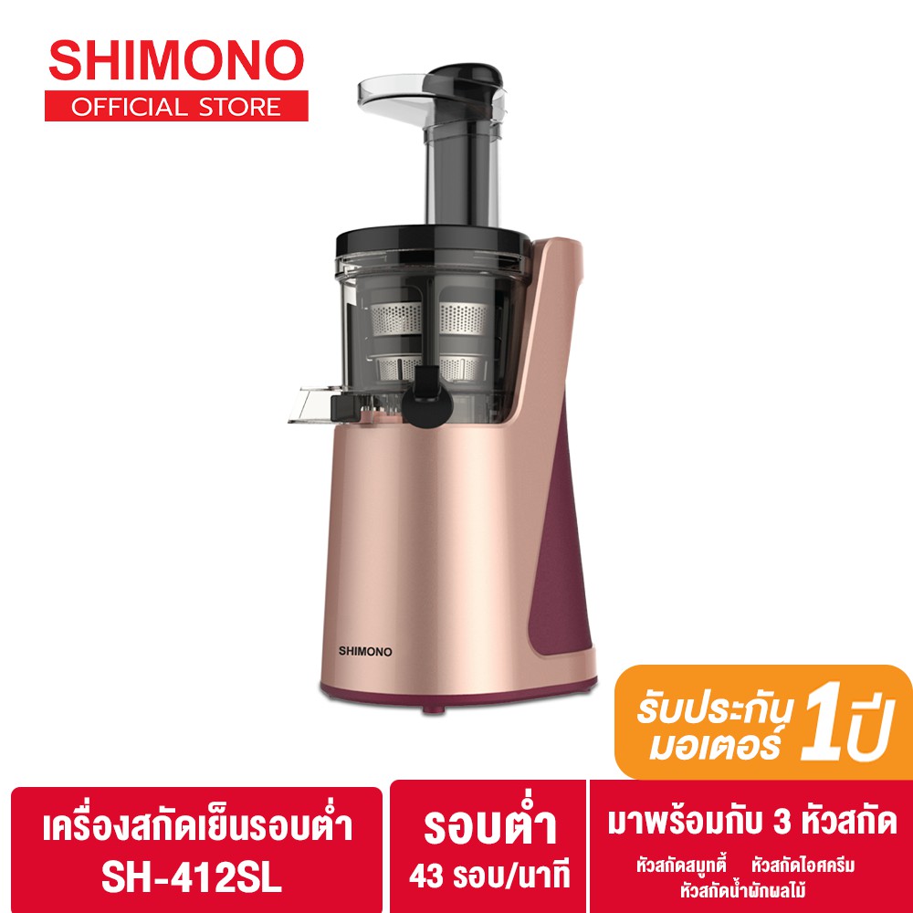 SHIMONO เครื่องคั้นน้ำผลไม้รอบต่ำ Slow Juicer รุ่น SH412SL Shopee Thailand