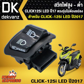 ﻿สวิทซ์ไฟสูง-ต่ำ CLICK125i LED ปี 17, คิก125i LED ตรงรุ่น ไม่ต้องแปลง