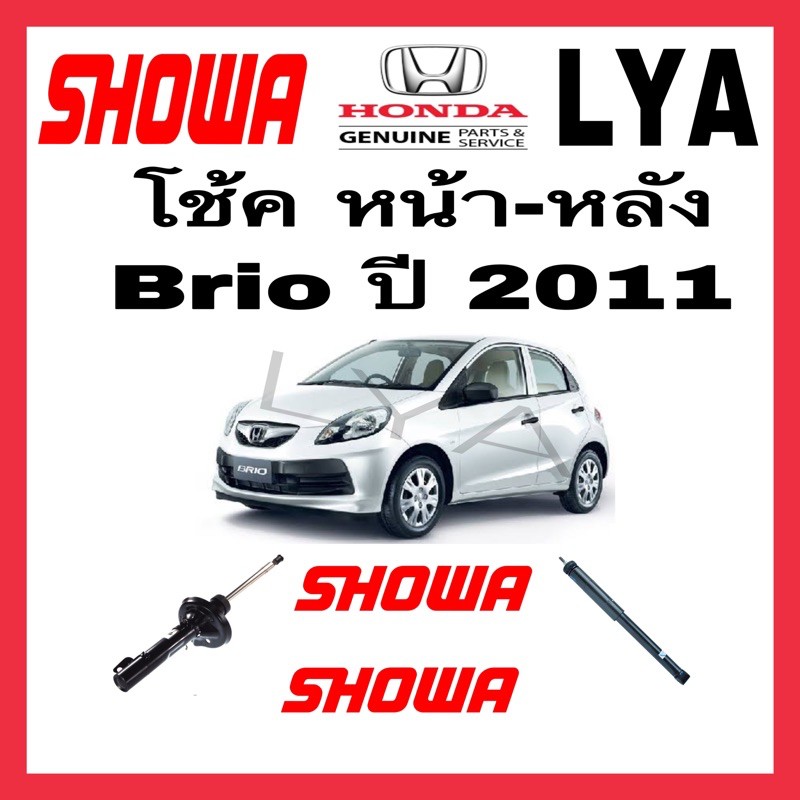 SHOWA โช๊คอัพแท้ติดรถ HONDA  รุ่น Brio ปี2011