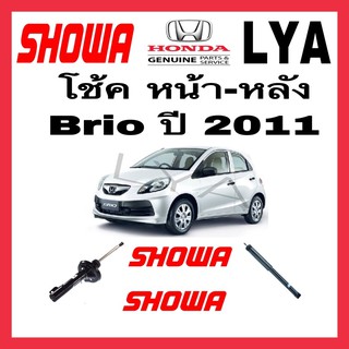 SHOWA โช๊คอัพแท้ติดรถ HONDA  รุ่น Brio ปี2011