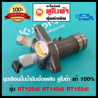 ชุดเรือนปั๊มน้ำมันเชื้อเพลิง RT125 R140 RT155 ครบชุด อะไหล่แท้คูโบต้า เบิกศูนย์ 100%