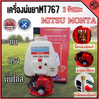 เครื่องพ่นยาสะพายหลัง Mitsu monta 767 ปั้ม ทองเหลือง สินค้าพร้อมส่ง  ขนาด 20 ลิตร และ ขนาด 25 ลิตร🌈🏳‍🌈 ออกบิลได้